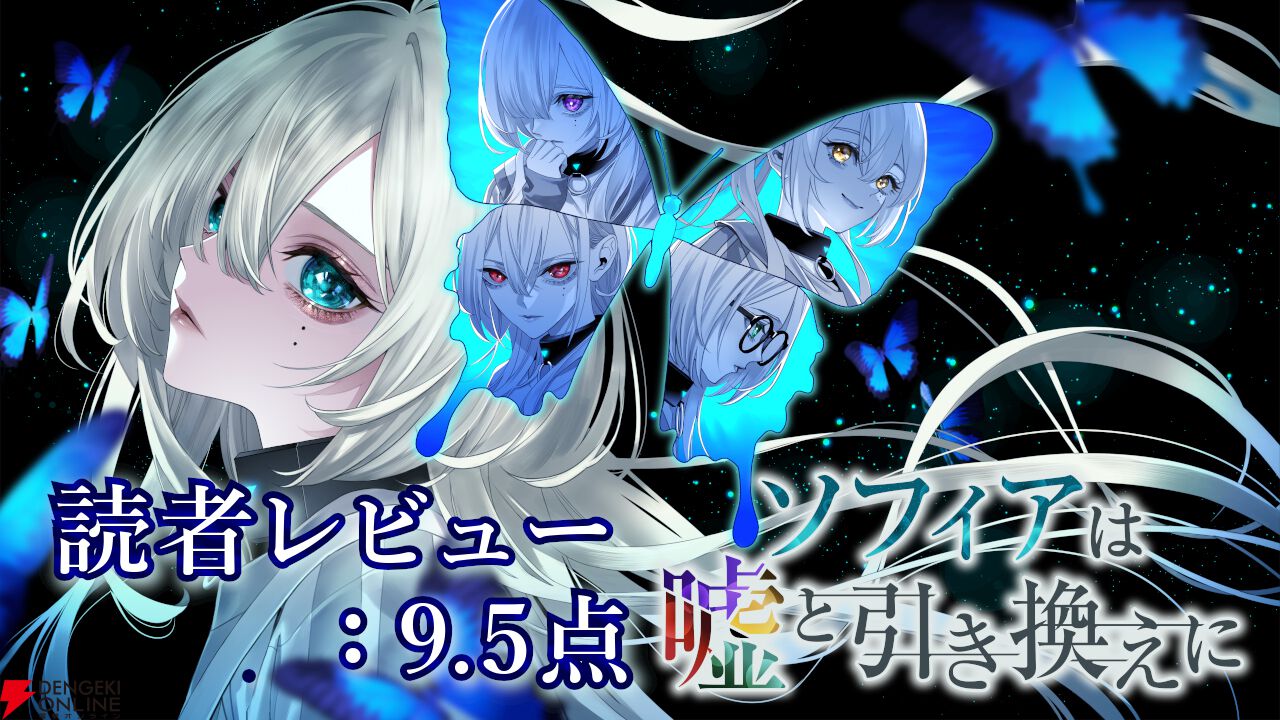 ソフィアは嘘と引き換えに』読者レビュースコア9.5点：多重人格の