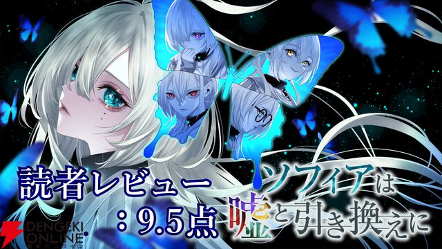 『ソフィアは嘘と引き換えに』読者レビュースコア9.5点：多重人格のヒロインや新感覚のシステムが好評