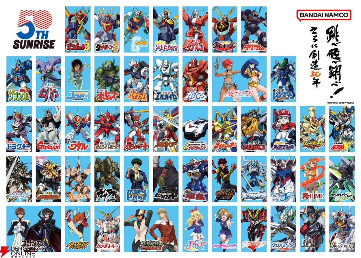 サンライズ50周年