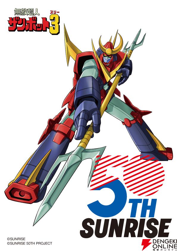 サンライズ50周年