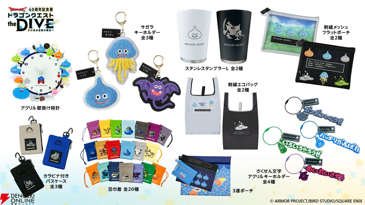 ドラクエ』40周年記念展で販売されるグッズの全ラインナップが公開。新