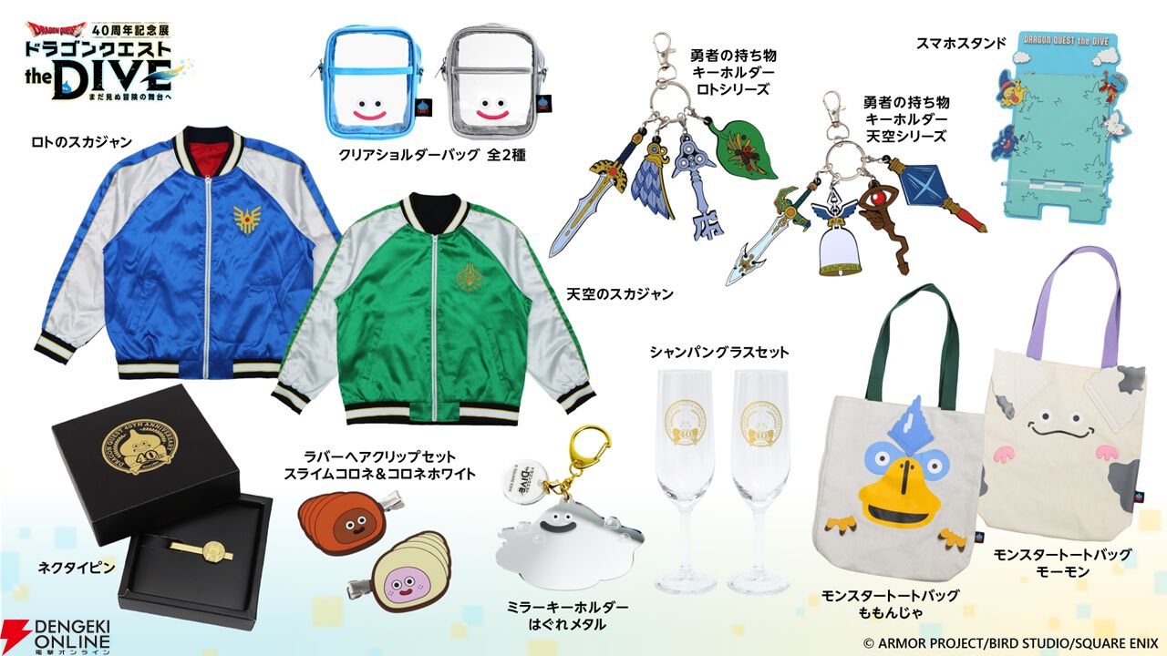 ドラクエ』40周年記念展で販売されるグッズの全ラインナップが公開。新
