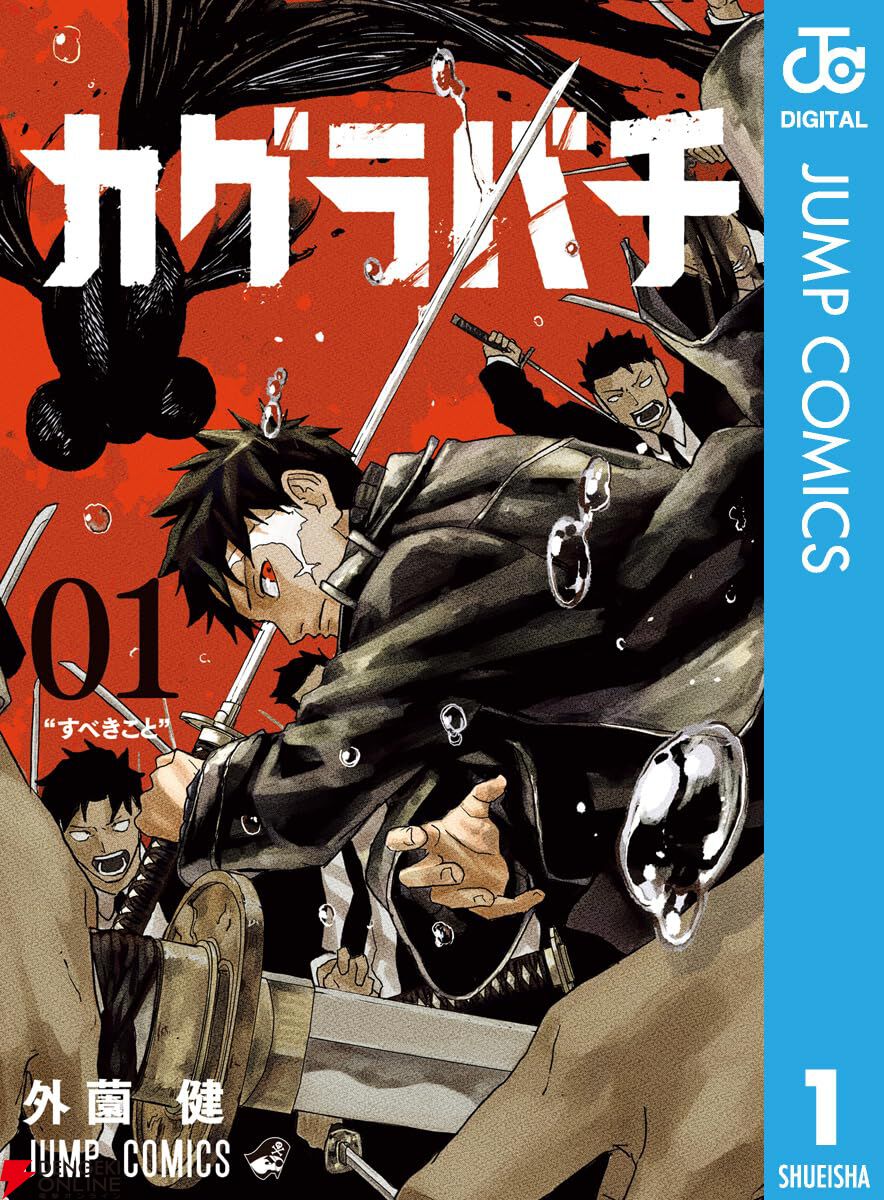 少年ジャンプ】漫画『カグラバチ』6/29発売号より休載。再開は8月を