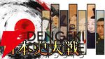 歴史年表そのものが戦場となるストラテジー『日本史大戦』7/16配信。聖徳太子など400名以上の英傑が登場