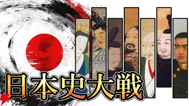 歴史年表そのものが戦場となるストラテジー『日本史大戦』7/16配信。聖徳太子など400名以上の英傑が登場