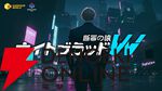 最高に狂ったサイバーパンク街で暴れ回れ！『ナイトブラッドW』がSteamで無料プレイ可能