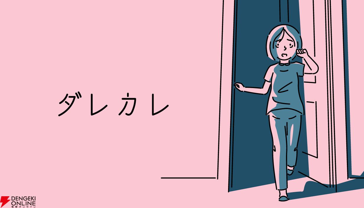 「たった1時間で号泣させられる」と話題を呼び10万本売れた名作『ダレカレ』Switch 2＆スマホ版が本日配信
