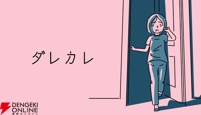 「たった1時間で号泣させられる」と話題を呼び10万本売れた名作『ダレカレ』Switch 2＆スマホ版が本日配信