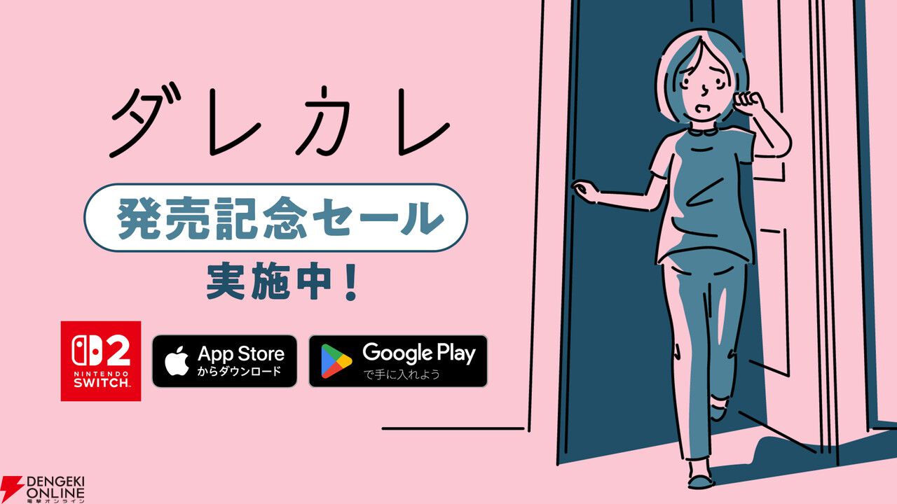 「たった1時間で号泣させられる」と話題を呼び10万本売れた名作『ダレカレ』Switch 2＆スマホ版が本日配信