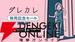 「たった1時間で号泣させられる」と話題を呼び10万本売れた名作『ダレカレ』Switch 2＆スマホ版が本日配信