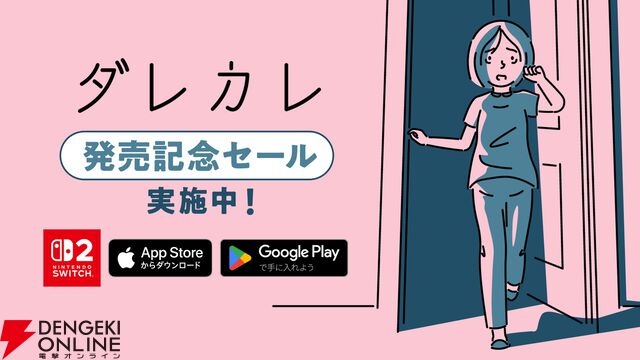 「たった1時間で号泣させられる」と話題を呼び10万本売れた名作『ダレカレ』Switch 2＆スマホ版が本日配信