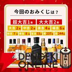 ザ・ニッカ リミテッド2025を5,980円で狙えるウイスキーくじ『夏待ち開運みくじ 第1弾』が販売開始