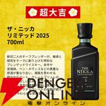 ザ・ニッカ リミテッド2025を5,980円で狙えるウイスキーくじ『夏待ち開運みくじ 第1弾』が販売開始