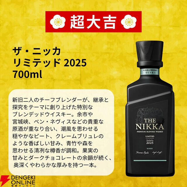 ザ・ニッカ リミテッド2025を5,980円で狙えるウイスキーくじ『夏待ち開運みくじ 第1弾』が販売開始