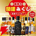 ザ・ニッカ リミテッド2025を5,980円で狙えるウイスキーくじ『夏待ち開運みくじ 第1弾』が販売開始