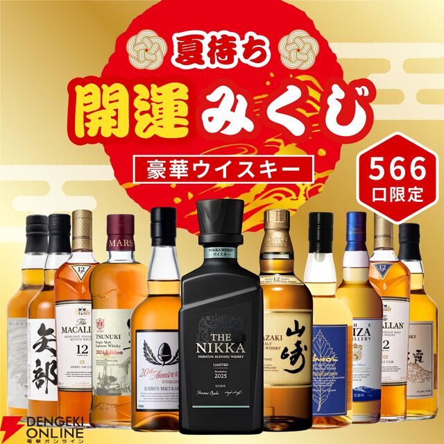 ザ・ニッカ リミテッド2025を5,980円で狙えるウイスキーくじ『夏待ち開運みくじ 第1弾』が販売開始