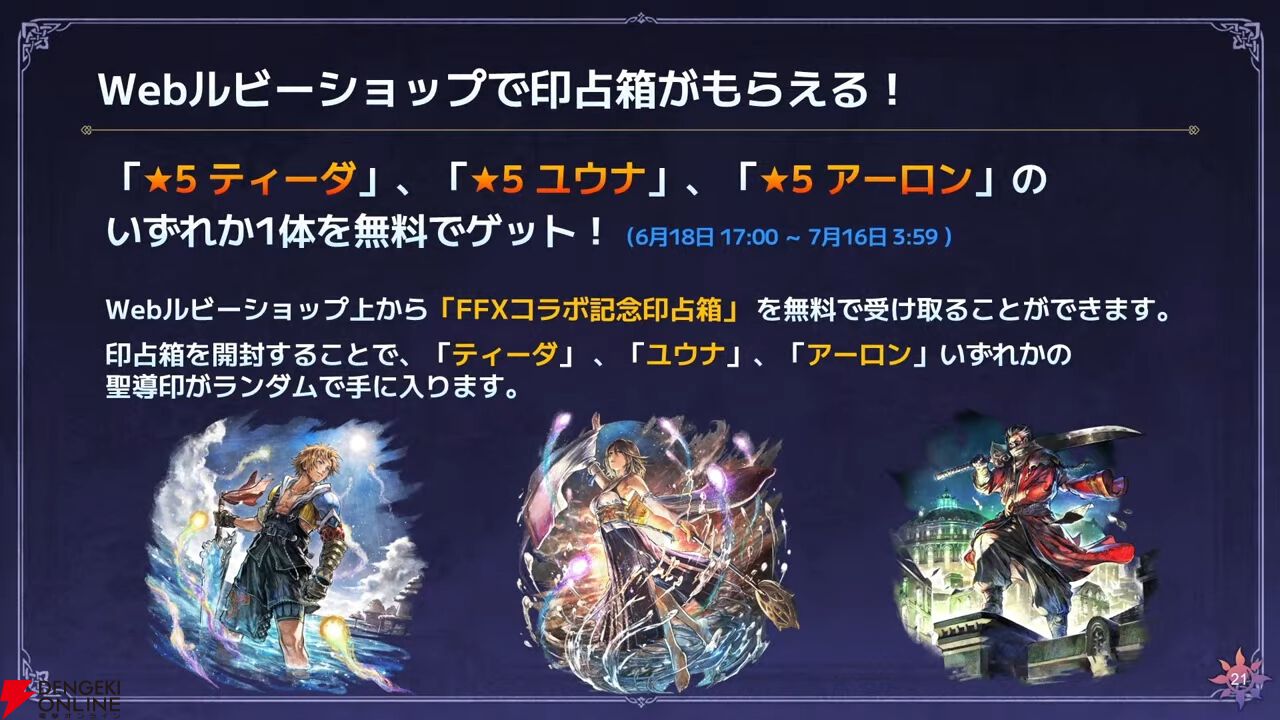 『FF10』×『オクトラ大陸の覇者』コラボが6/18から開催。ティーダ、ユウナ、アーロンが参戦、いずれか1体は無料で入手可能。オリジナルストーリーも必見
