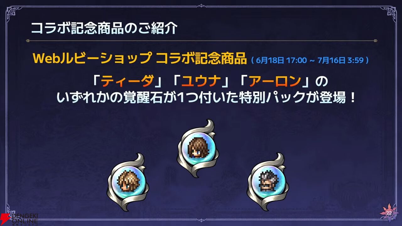 『FF10』×『オクトラ大陸の覇者』コラボが6/18から開催。ティーダ、ユウナ、アーロンが参戦、いずれか1体は無料で入手可能。オリジナルストーリーも必見