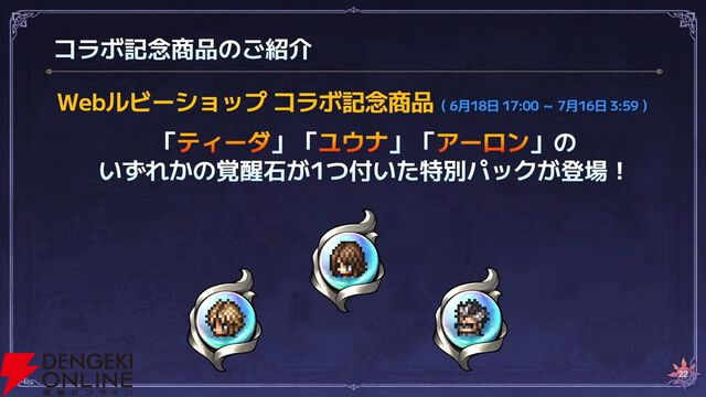 『FF10』×『オクトラ大陸の覇者』コラボが6/18から開催。ティーダ、ユウナ、アーロンが参戦、いずれか1体は無料で入手可能。オリジナルストーリーも必見