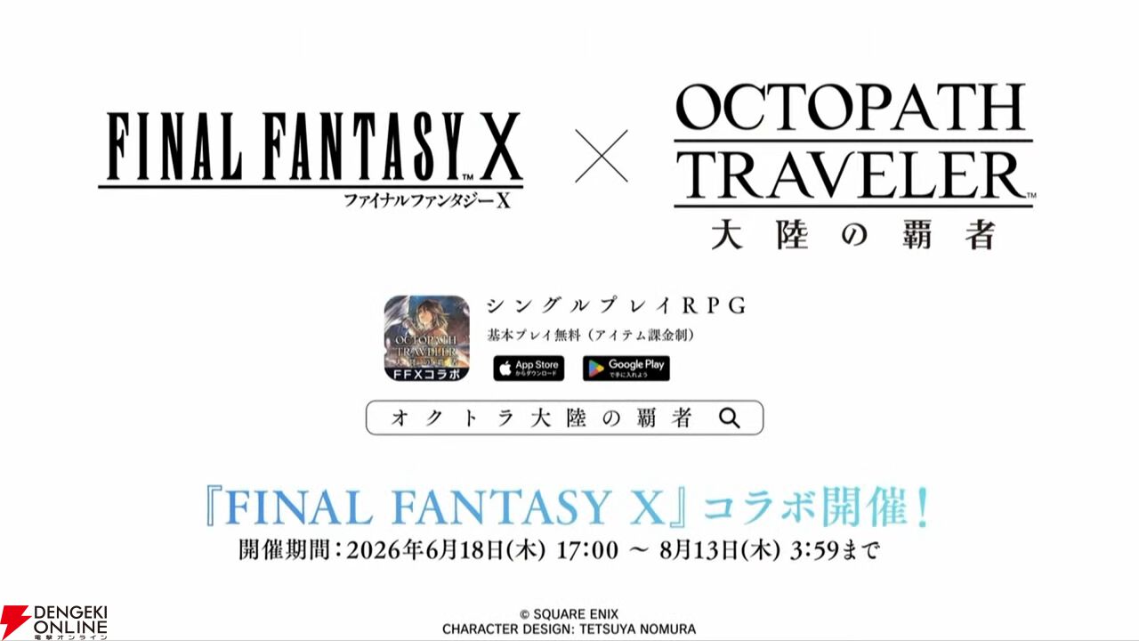『FF10』×『オクトラ大陸の覇者』コラボが6/18から開催。ティーダ、ユウナ、アーロンが参戦、いずれか1体は無料で入手可能。オリジナルストーリーも必見