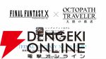 『FF10』×『オクトラ大陸の覇者』コラボが6/18から開催。ティーダ、ユウナ、アーロンが参戦、いずれか1体は無料で入手可能。オリジナルストーリーも必見