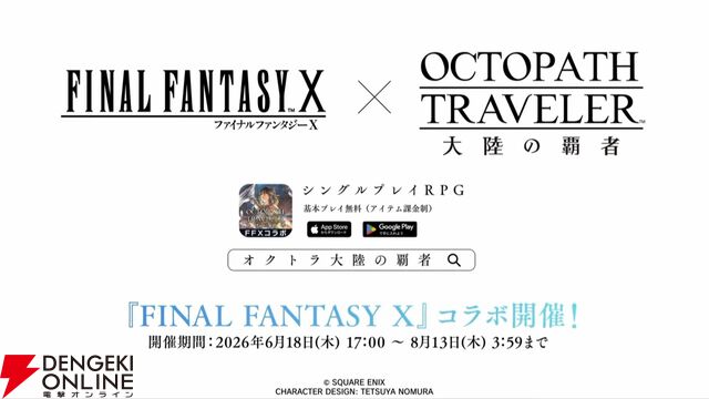 『FF10』×『オクトラ大陸の覇者』コラボが6/18から開催。ティーダ、ユウナ、アーロンが参戦、いずれか1体は無料で入手可能。オリジナルストーリーも必見