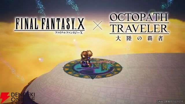 『FF10』×『オクトラ大陸の覇者』コラボが6/18から開催。ティーダ、ユウナ、アーロンが参戦、いずれか1体は無料で入手可能。オリジナルストーリーも必見