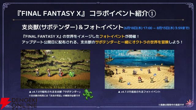 『FF10』×『オクトラ大陸の覇者』コラボが6/18から開催。ティーダ、ユウナ、アーロンが参戦、いずれか1体は無料で入手可能。オリジナルストーリーも必見