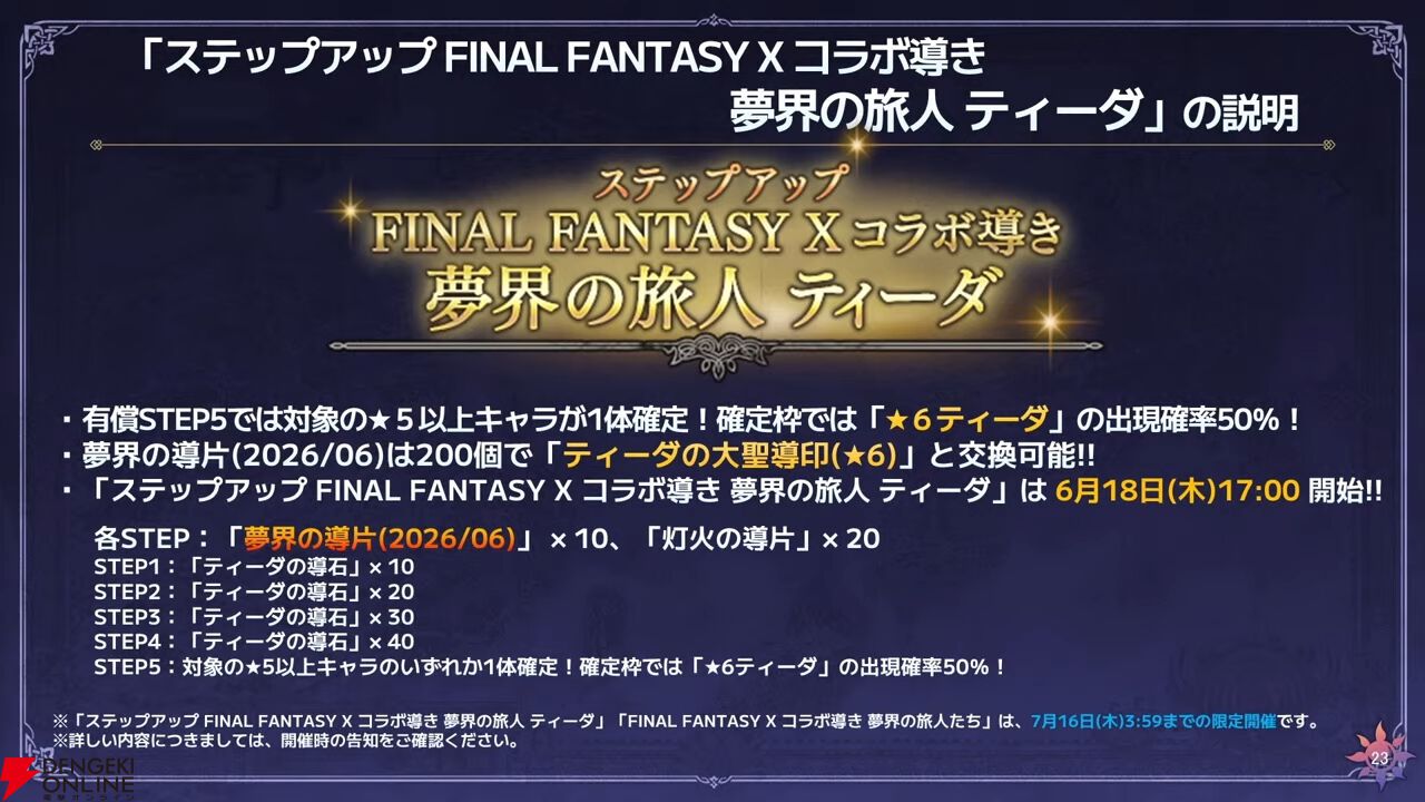 『FF10』×『オクトラ大陸の覇者』コラボが6/18から開催。ティーダ、ユウナ、アーロンが参戦、いずれか1体は無料で入手可能。オリジナルストーリーも必見
