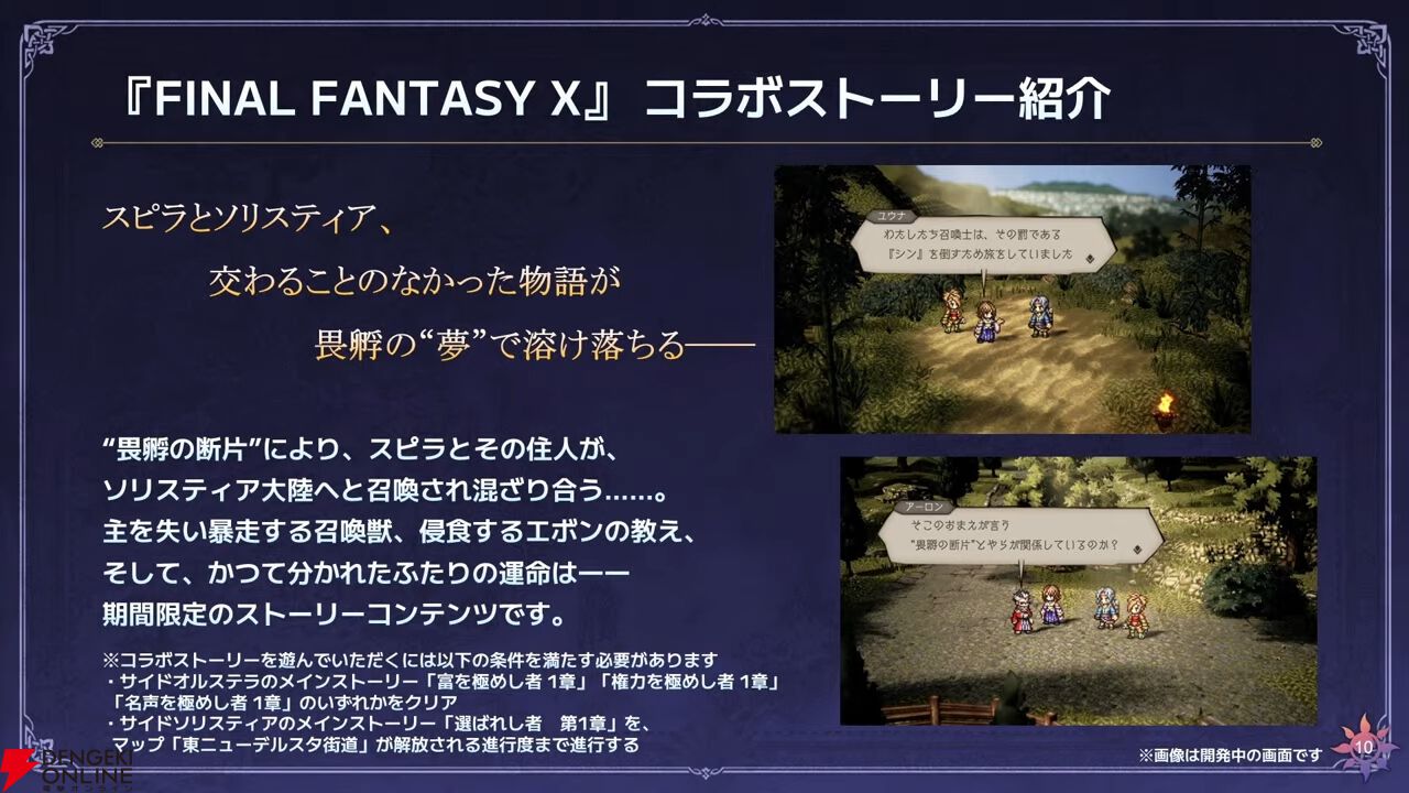 『FF10』×『オクトラ大陸の覇者』コラボが6/18から開催。ティーダ、ユウナ、アーロンが参戦、いずれか1体は無料で入手可能。オリジナルストーリーも必見