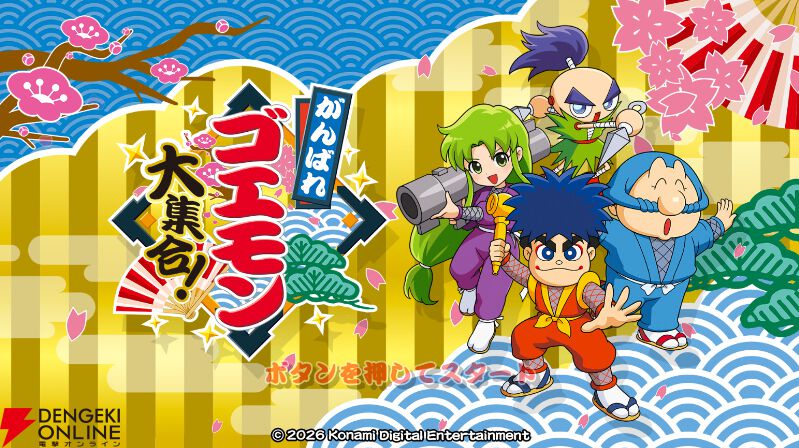 がんばれゴエモン大集合！』レビュー：2メガの衝撃。当時クリアでき