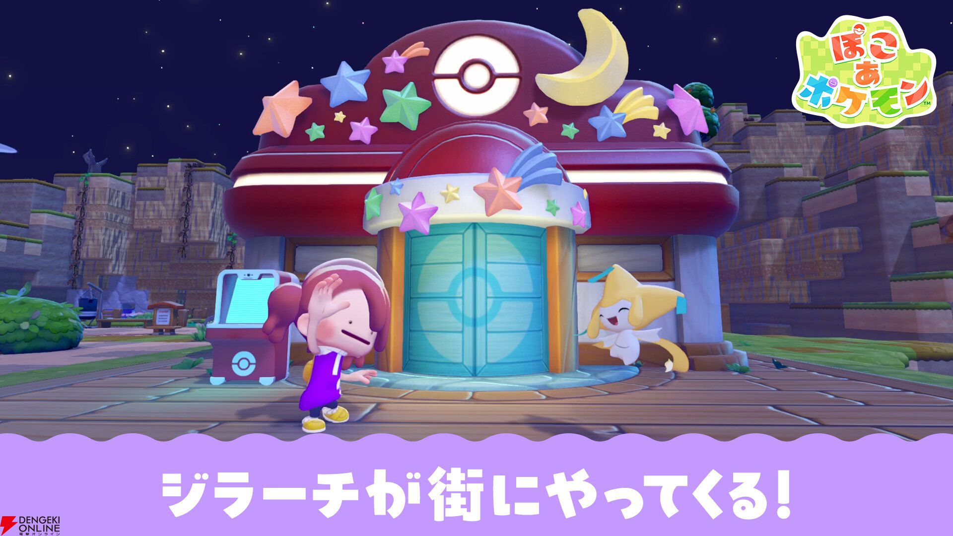 ぽこポケ』ジラーチ登場。七夕イベントを遊んでともだちになろう【ぽこ