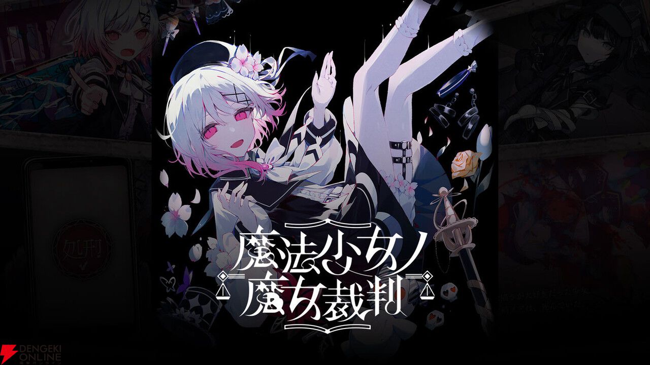 Switch版『魔法少女ノ魔女裁判』橘シェリーの新規カットインがエモ