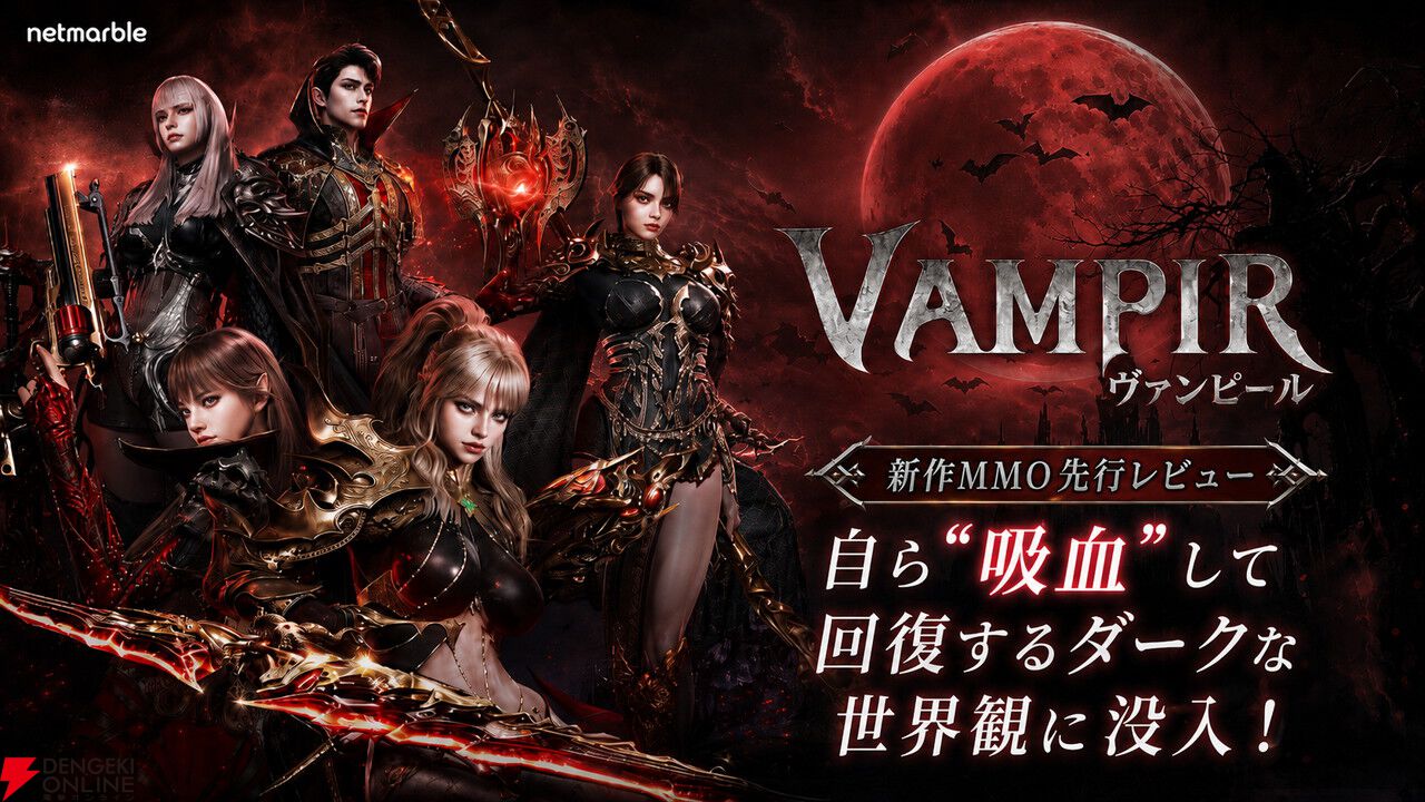 ヒーラー不在の新作MMO『ヴァンピール』先行レビュー。自ら“吸血”して回復するダークな世界観に没入！