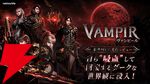 ヒーラー不在の新作MMO『ヴァンピール』先行レビュー。自ら“吸血”して回復するダークな世界観に没入！