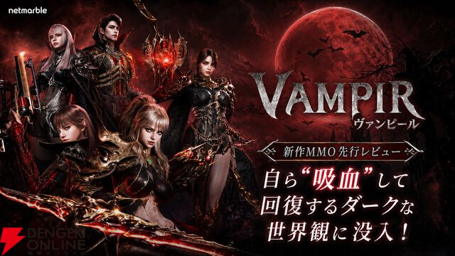 ヒーラー不在の新作MMO『ヴァンピール』先行レビュー。自ら“吸血”して回復するダークな世界観に没入！