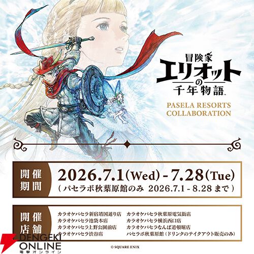 冒険家エリオットの千年物語』×パセラ初コラボが7/1より開催