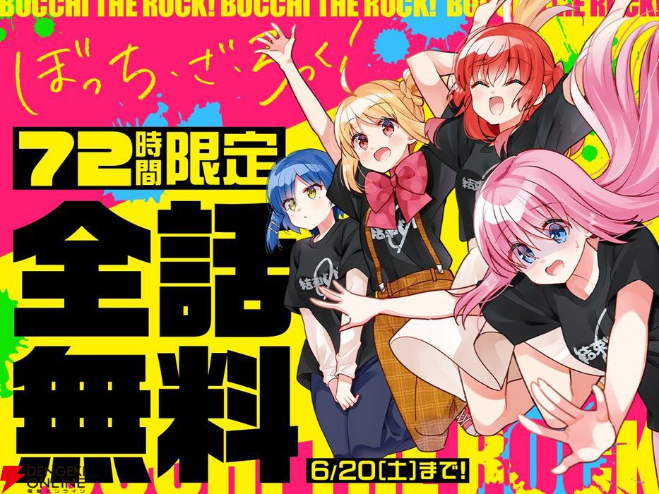 ぼっち・ざ・ろっく』72時間全話無料。原作漫画連載再開記念でコミック
