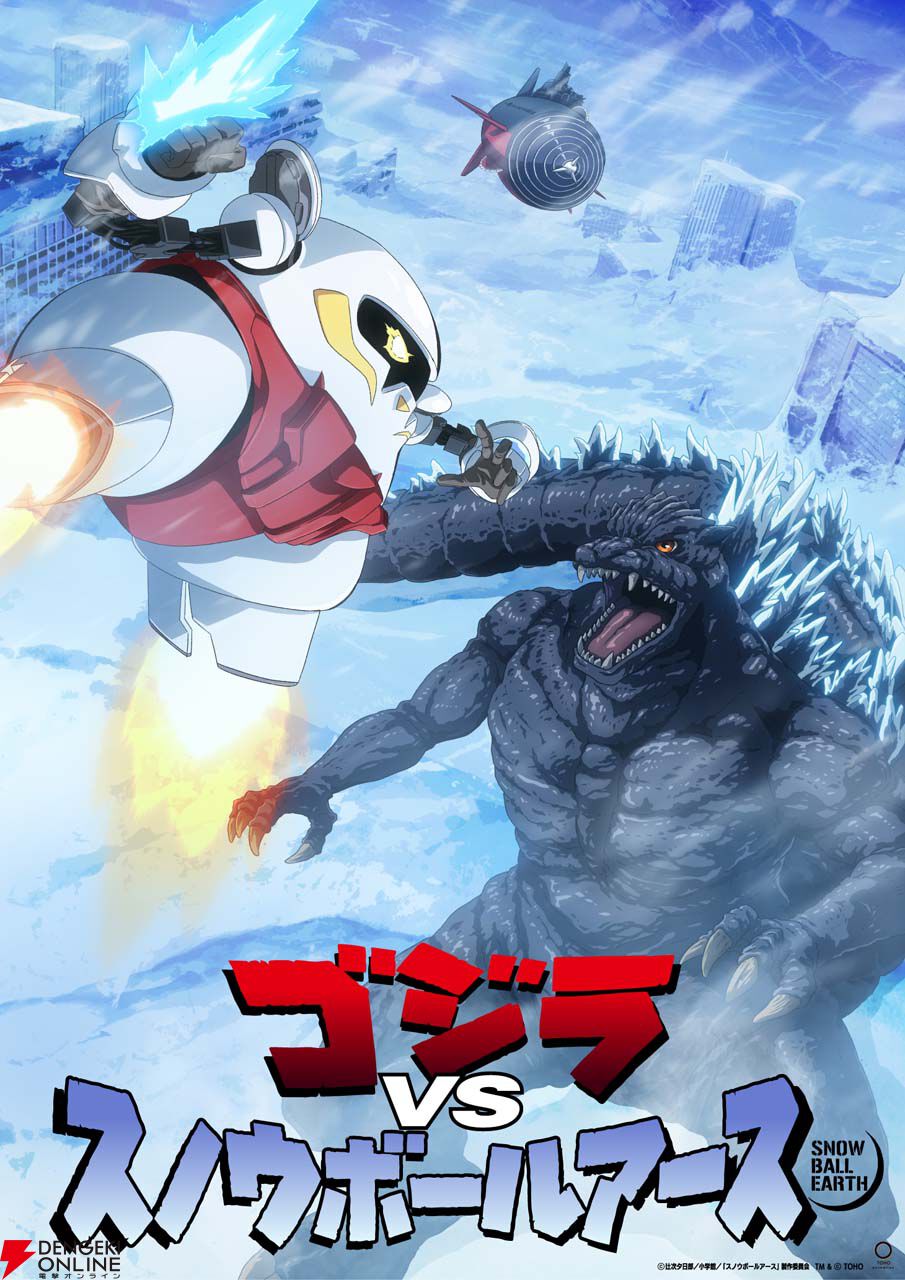 怪獣王、来襲。】ゴジラVS『スノウボールアース』奇跡の超激突