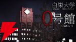 バズる記事のために地図から消された旧校舎へ…。死亡フラグ全開の大学探索ホラー『白栄大学 0号館』が配信開始
