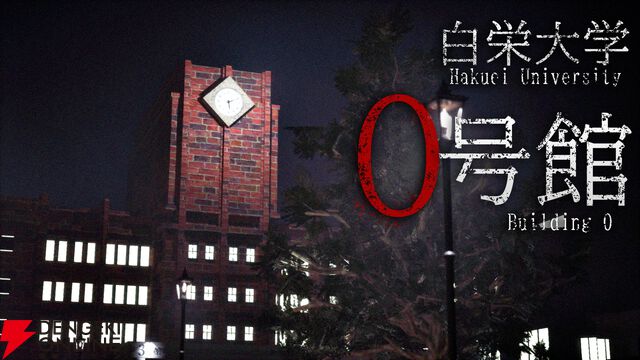 バズる記事のために地図から消された旧校舎へ…。死亡フラグ全開の大学探索ホラー『白栄大学 0号館』が配信開始