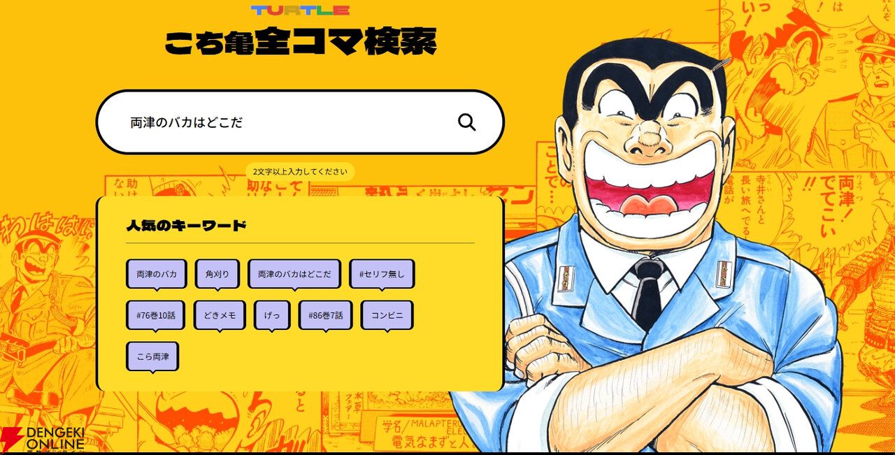 こち亀』全コマ検索機能が登場。「両津のバカ」が何回登場したかも