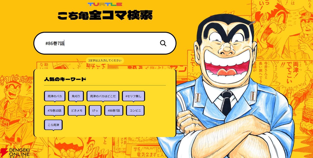 こち亀』全コマ検索機能が登場。「両津のバカ」が何回登場したかも