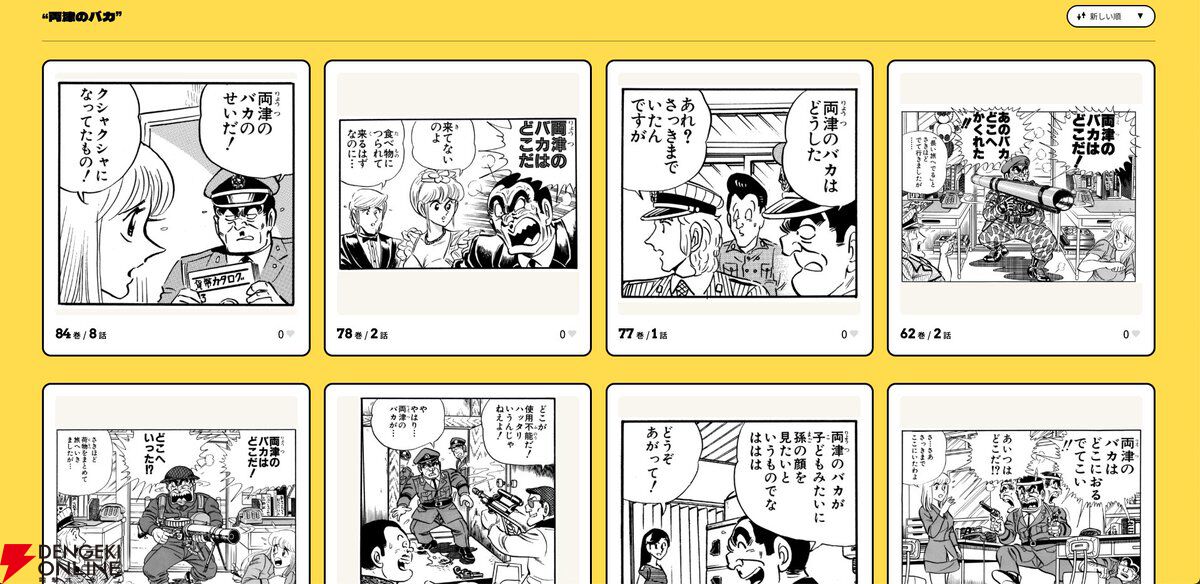 こち亀』全コマ検索機能が登場。「両津のバカ」が何回登場したかも
