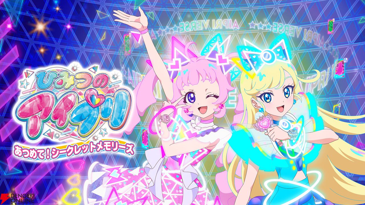 『ひみつのアイプリ あつめて！シークレットメモリーズ』
