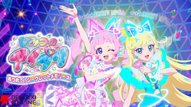『ひみつのアイプリ あつめて！シークレットメモリーズ』
