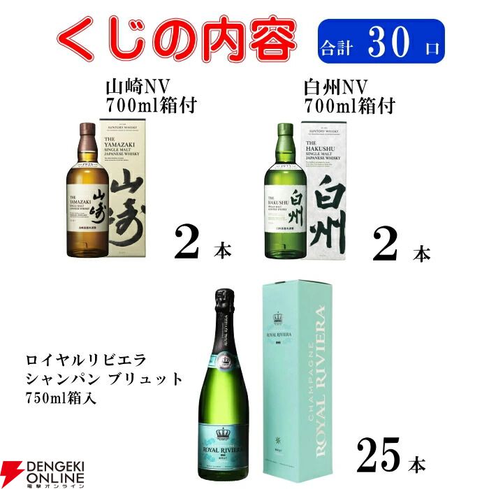 ラスト1口は響JH確定。山崎NV、白州NVも狙えるウイスキーくじ『第3弾