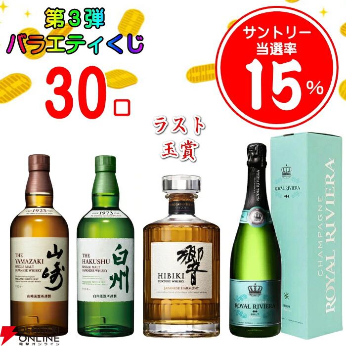ラスト1口は響JH確定。山崎NV、白州NVも狙えるウイスキーくじ『第3弾