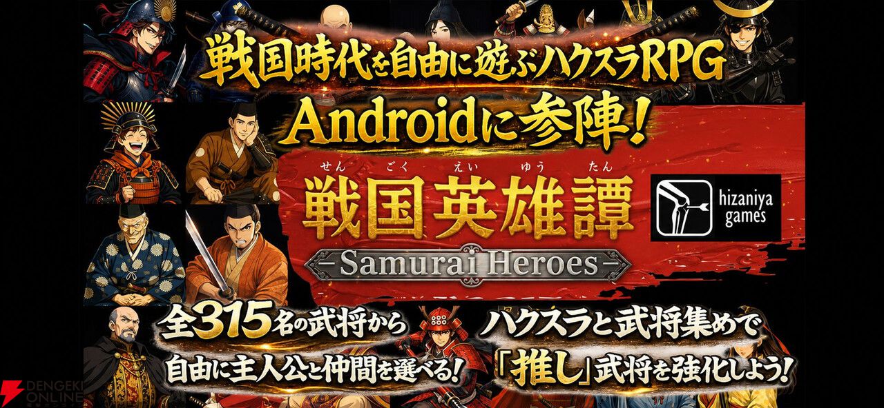 315名の武将から主人公を選び推しをトレハンで魔改造！ 戦国ハクスラRPG『戦国英雄譚』Android版がついに配信開始
