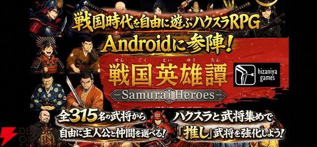 315名の武将から主人公を選び推しをトレハンで魔改造！ 戦国ハクスラRPG『戦国英雄譚』Android版がついに配信開始